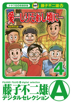 「愛…しりそめし頃に…」 4巻
