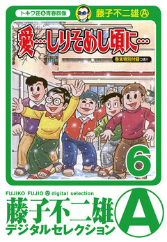 「愛…しりそめし頃に…」 6巻