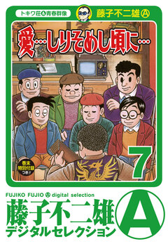 「愛…しりそめし頃に…」 7巻