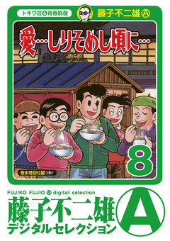 「愛…しりそめし頃に…」 8巻