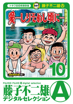 「愛…しりそめし頃に…」 10巻