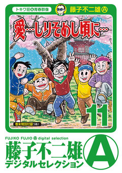 「愛…しりそめし頃に…」 11巻