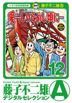 「愛…しりそめし頃に…」 12巻