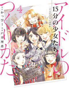 15分の少女たち -アイドルのつくりかた- 4巻
