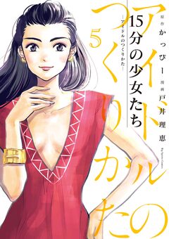 15分の少女たち -アイドルのつくりかた- 5巻