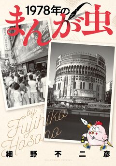 1978年のまんが虫 1巻