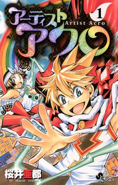 アーティスト アクロ 1巻