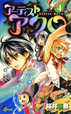 アーティスト アクロ 4巻