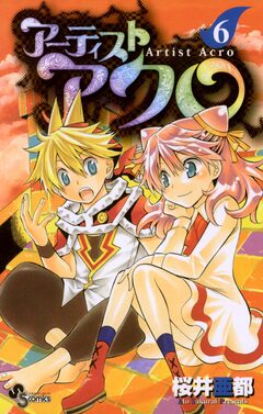 アーティスト アクロ 6巻