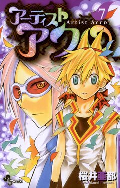 アーティスト アクロ 7巻