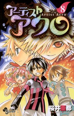 アーティスト アクロ 8巻