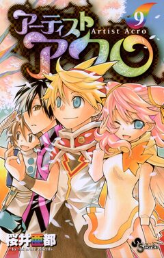 アーティスト アクロ 9巻