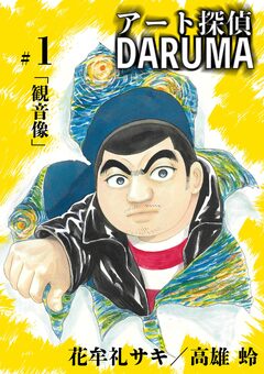 アート探偵DARUMA 1巻
