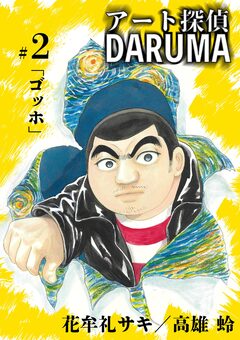 アート探偵DARUMA 2巻