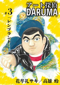 アート探偵DARUMA 3巻