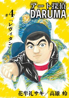 アート探偵DARUMA 4巻