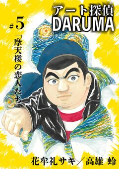 アート探偵DARUMA 5巻
