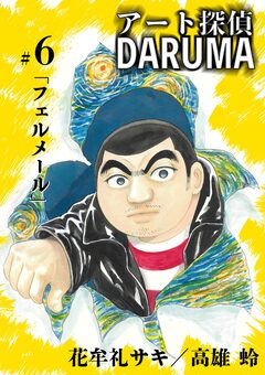 アート探偵DARUMA 6巻