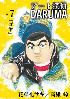 アート探偵DARUMA 7巻