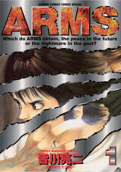 ARMS 1巻