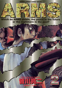 ARMS 2巻