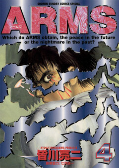 ARMS 4巻
