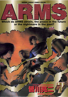 ARMS 7巻