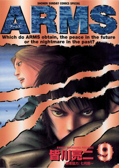 ARMS 9巻