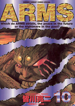 ARMS 10巻