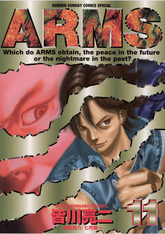 ARMS 11巻