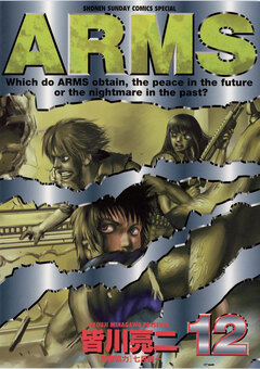 ARMS 12巻
