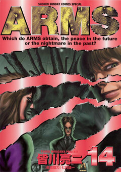 ARMS 14巻