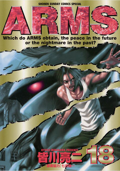 ARMS 18巻