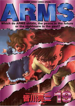 ARMS 19巻