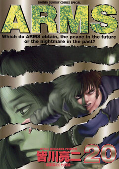 ARMS 20巻