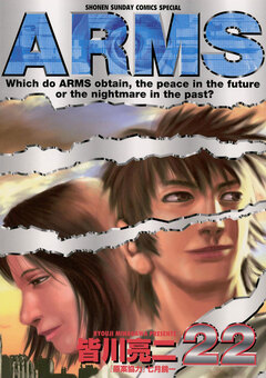 ARMS 22巻