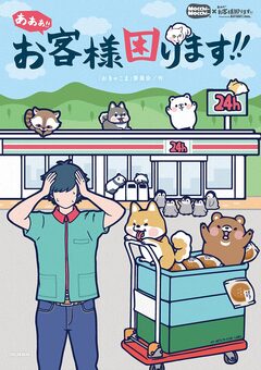 あああ!! お客様困ります!! 1巻
