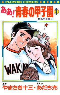 ああ!青春の甲子園 1巻