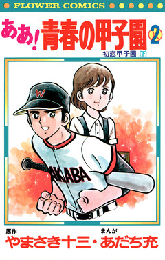 ああ!青春の甲子園 2巻