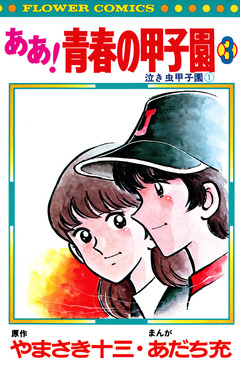 ああ!青春の甲子園 3巻