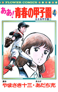 ああ!青春の甲子園 4巻