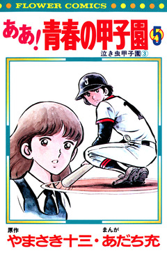 ああ!青春の甲子園 5巻