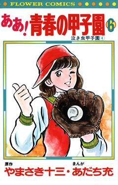 ああ!青春の甲子園 6巻