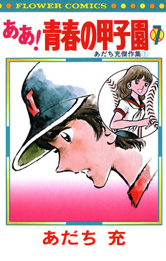 ああ!青春の甲子園 7巻