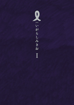 I【アイ】 1巻