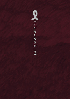 I【アイ】 2巻
