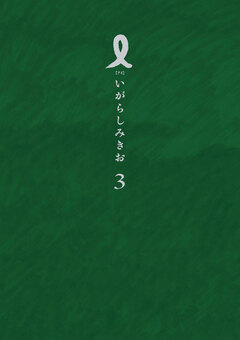 I【アイ】 3巻