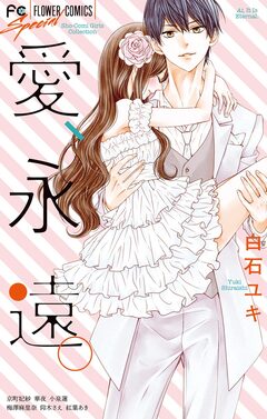 愛、永遠。 1巻