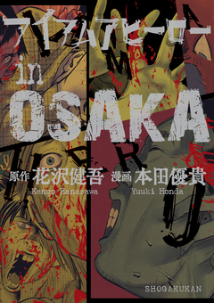 アイアムアヒーロー in OSAKA 1巻
