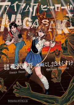 アイアムアヒーロー in NAGASAKI 1巻